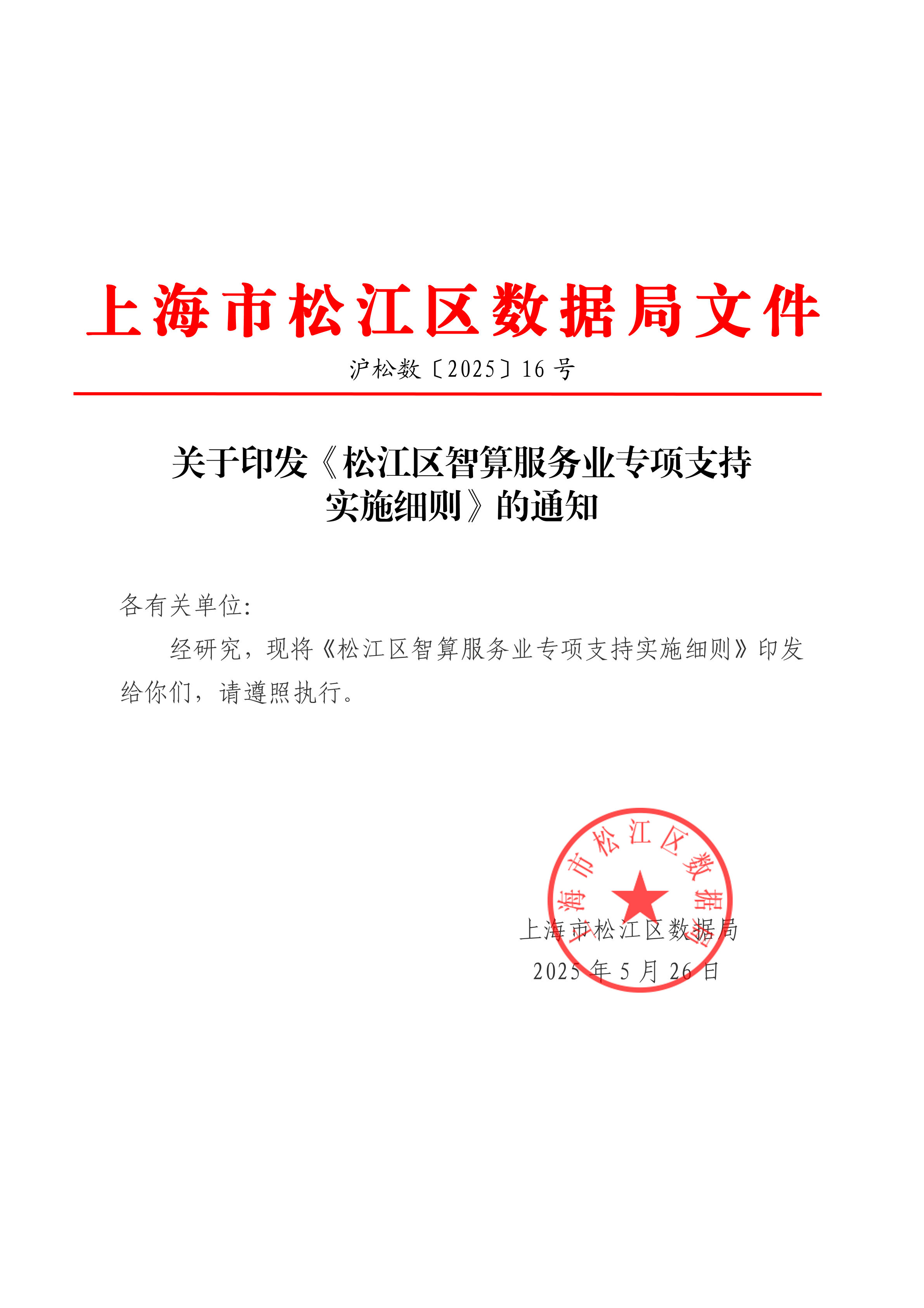 关于印发《松江区智算服务业专项支持实施细则》的通知 .pdf
